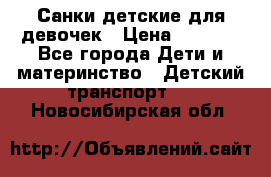 Санки детские для девочек › Цена ­ 2 000 - Все города Дети и материнство » Детский транспорт   . Новосибирская обл.